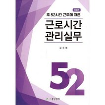 [밀크북] 주 52시간 근무에 따른 근로시간 관리실무
