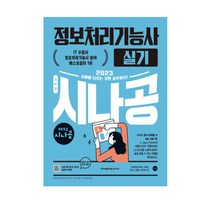 2023 시나공 정보처리기능사 실기/ 기본서 자격증 독학 책 교재 공부 IT 컴퓨터 수험서