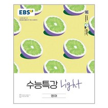 EBS 수능특강 Light 영어 (2023년) / 한국교육방송공사(중고등)