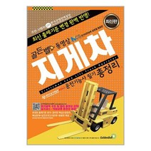 2023 골든벨 동영상 지게차운전기능사 필기 총정리 (8절) / 골든벨/ 비닐포장/ 빠른배송 / 사은품, 비닐포장 함