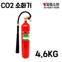 CO2 이산화탄소 소화기 4.6KG 가스 대형화재 전기 서비실 공항