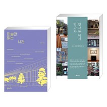 미술관 읽는 시간 + 인사동에서 만나자 (전2권), 쌤앤파커스