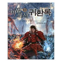 유니오니아시아 마법기사 귀환록 3