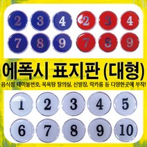 에폭시 숫자스티커 테이블번호 번호 스티커 표지판 번호판 락카번호 스티커 음식점 식탁 번호 목욕탕 탈의실 신발장 번호 (대형), 백색 F1500-W