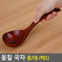 국물국자 옻칠 나무 국자 조리 기구 전골 막걸리 서빙국자 작은국자 자취, 중