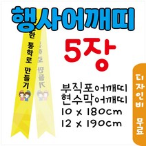어깨띠 부직포 5장 현수막 10x180cm 12x190cm 행사 캠페인 안산어깨띠제작, 현수막_12x190cm