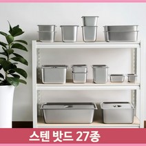 업소용 스텐 밧드 27종 식당 주방 음식 보관 반찬통 단체급식 바트 용기, 20개
