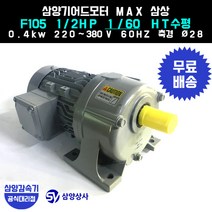 삼양감속기 삼양기어드모터 MAX F105 1/2HP 1/60 HT수평 삼상 0.4kw