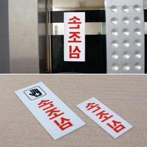 손조심 세로 경고문 표지판 스텐간판 표시판 방문패 표찰 스카시 현판 알림판 팻말
