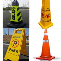 엔비아이엔티 주차금지표지판모음, 주차금지꼬깔중