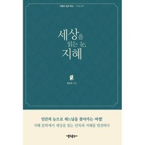 밀크북 세상을 읽는 눈 지혜 지혜 문학, 도서, 9788932116297