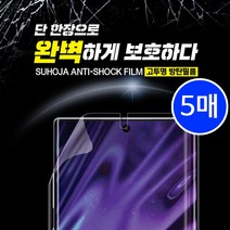 갤럭시노트 8 9 10 10+ 수호자 고투명 방탄 필름 (5매), 갤럭시노트8
