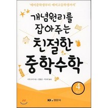 개념원리를 잡아주는 친절한 중학수학 4: 함수:예비중학생부터 예비고등학생까지, 경문사, 시가 코지 저/김용운,이소라 공역