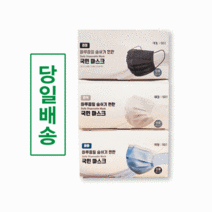 부드럽고 편안한 일회용마스크 당일발송, 국민마스크 블랙