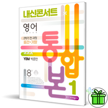 (GIFT+) 내신콘서트 2학기 통합본 영어 중1 YBM 박준언 영어 기출문제집, 중등1학년