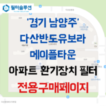 [호환][필터솔루션] 경기도 남양주시 다산순환로 300 다산반도유보라메이플타운 아파트 환기필터 H13등급, (결합상품): 필터세트+전열소자(5천원 할인)