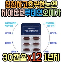 냄새 최소화 루테인 오메가3 면역 항산화 눈 건조 식약처인증 비린 어취 황반 노화 침침 건강 카로티노이드 헤마토코쿠스 추출물 어린이 청소년 어르신 중년 노년 온가족 패밀리
