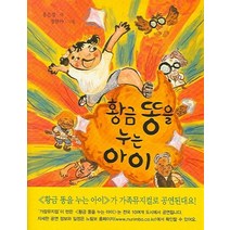 황금 똥을 누는 아이 (느림보동화 14)