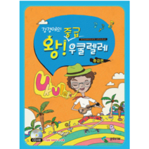 강경애의왕중급우쿨렐레(CD포함)/기타교재/우쿨렐레 교본/우쿨렐레/기타악보집/삼호ETM