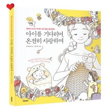 [푸름이닷컴] 아이를 기다리며 온전히 사랑하며 - (태교 컬러링북)