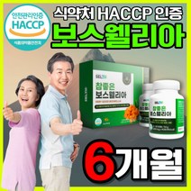 식약처 해썹 인증 프리미엄 고함량 보스웰리아 보수웰리아 보스엘리아 보수엘리아 보스윌리아 보수헬리아 식약청 인정 보스웰릭산 추출물 추출 분말 AKBA KBA + 오우지니어스사은품증정, 오우지니어스 보스웰리아 180정X2 2박스 6개월분