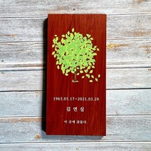 나무간판 비목 팻말 수목장명패 위패 15x25cm