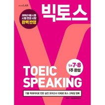 빅토스TOEIC SPEAKING(LV.7.8), 상세페이지 참조, 상세페이지 참조