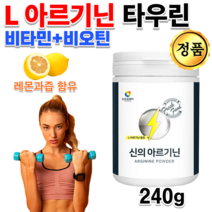 직장인 운동선수 부모님 운동 헬스 너무 피곤할때 기운이없을때 힘이 안날때 없을때 활력 에너지 부스터 부스트 홈쇼핑 L 엘 아르기닌 아르지니 알기닌 효능 비타민 타우린 가루 분말, 240g