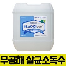 옷에 뿌리는 살균소독수 20L 나오크린 차아염소산수 안심 천연 방역 소독약, 나오크린 4L (1개) + 500ml (2개)