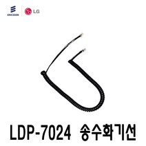LDP-7016 엘지 키폰 전화기 전용 송수화기선 수화기선