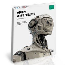 미래는 AI의 것일까 사이언스북스 이찬규 AI 인문학 총서 책, 단품, 단품