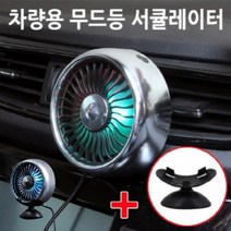 더잇찌 차량용 써큘레이터 화물차 선풍기 무드등 송풍구 다이소 거치대, 04_차량용 선풍기-블랙+엣지모5v차량충전