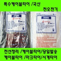 국산 케이블타이/마크타이/특수타이/난연성/선정리/배선정리, 마크타이100MM백색
