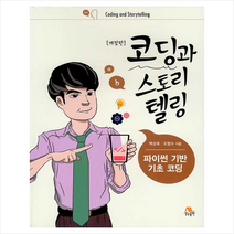 코딩과 스토리텔링