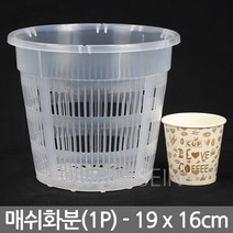 매쉬 투명 화분 14호 (14x12cm) - 플라스틱 메쉬 플분 슬릿 난 분 식물 분재 삽목 통기 원형 난분 그물 다육 선인장 인테리어