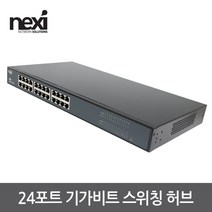 NEXI 넥시 NX1138 24포트 기가비트 스위칭 허브 NX-SG1024 스위칭허브/서버-스위칭허브, 선택없음
