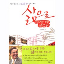 삶으로 가르치는 것만 남는다 - 김요셉 도서출판 두란노