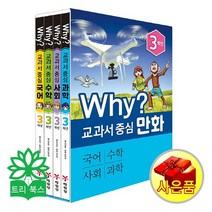 [사은품]why 와이 교과서 중심 만화 1 2 3 4학년 (국어 수학 사회 과학-전4권), Why? 교과서 중심 만화 3학년 세트 전4권, 초등3학년