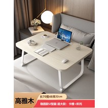 침대책상 간이 노트북 테이블 기숙사 미니 독서 침대 에 작은 접을 수 숙제 접을 수 수, 나뭇결 색상 길이 70 너비 48 높이 32 컵