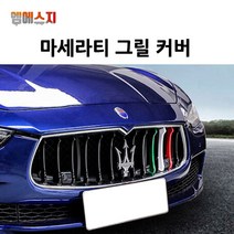마세라티 삼색 그릴커버 르반떼 기블리 포르테, 01. 기블리(13~16)