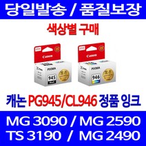 로켓정품잉크 캐논 PG 945 CL 946 색상별 구메 MG 3090 2490 MX 499 팩스 잉크 선명함 PIXMA 롯데캐논 TR 4590 CL946XL TS 3195 정품, 1개입, PG945 검정 정품잉크