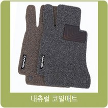 카마루 푸조 전차종 내츄럴코일 카매트 개선형 신제품, 내츄럴코일매트1+2열 브론즈, 푸조- 508SW (11~)