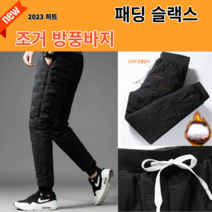 팡팡369 남자 겨울 방풍 방한 방수 방온 배달 낚시 등산 외출 누빔 기모 패딩 바지