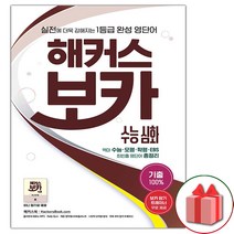 사은품 + 해커스 보카 수능 심화