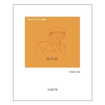 아이와함께 복수초 답게 추천도서