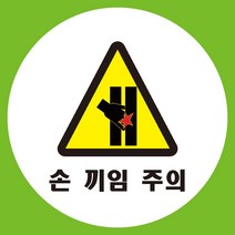 손끼임주의 원형 도무송 스티커 OR 미끄럼방지 OR 포맥스 표지판, 미끄럼방지원단