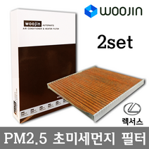 우진필터 PM2.5 초미세먼지 렉서스 에어컨필터 2SET, ES350 (12~)/YCJ01_2SET