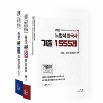 2023 노범석 한국사 기출 1555제 전2권, 더나은