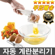 빅히트상품 오늘출발 자동으로 깨주고 노른자분리까지 에그크래커 제과제빵 홈베이킹 계란요리기 노른자분리기 아이디어상품, 1개