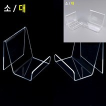 스탠드형 아크릴 진열대 소 아크릴머리띠진열대 2단머리띠정리대 아크릴귀걸이정리대 아크릴책거치대 아크릴, 대